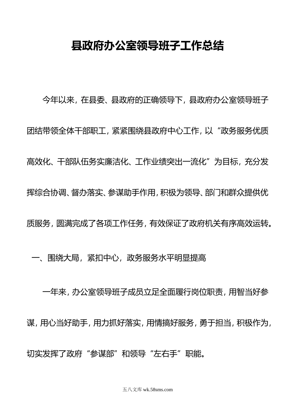 县政府办公室领导班子工作总结.doc_第1页