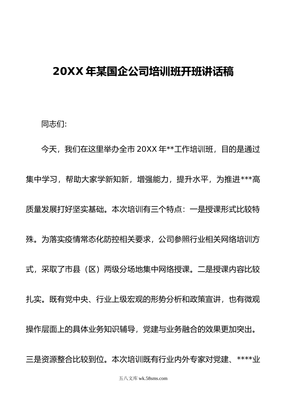 年某国企公司培训班开班讲话稿.docx_第1页