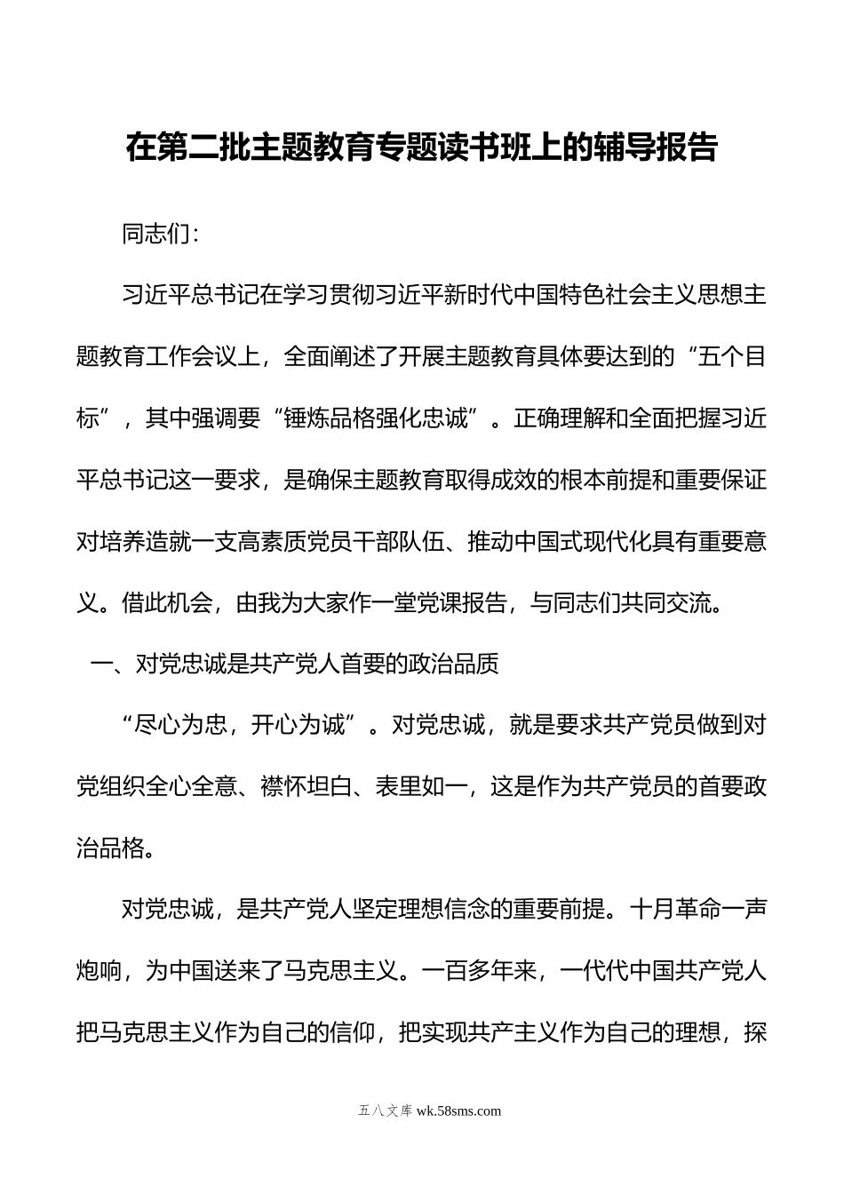 在第二批主题教育专题读书班上的辅导报告.doc_第1页