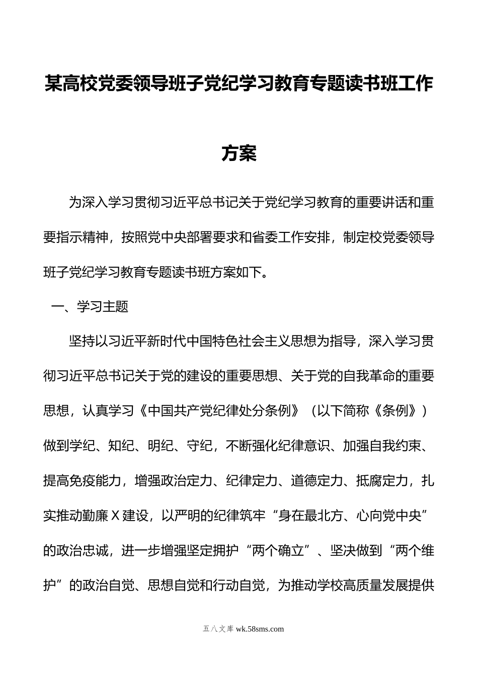 某高校党委领导班子党纪学习教育专题读书班工作方案.doc_第1页