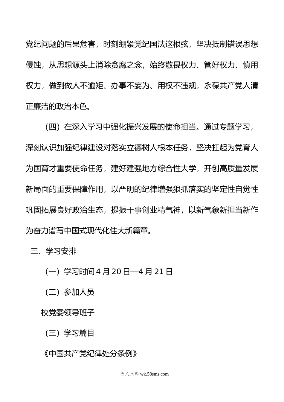 某高校党委领导班子党纪学习教育专题读书班工作方案.doc_第3页