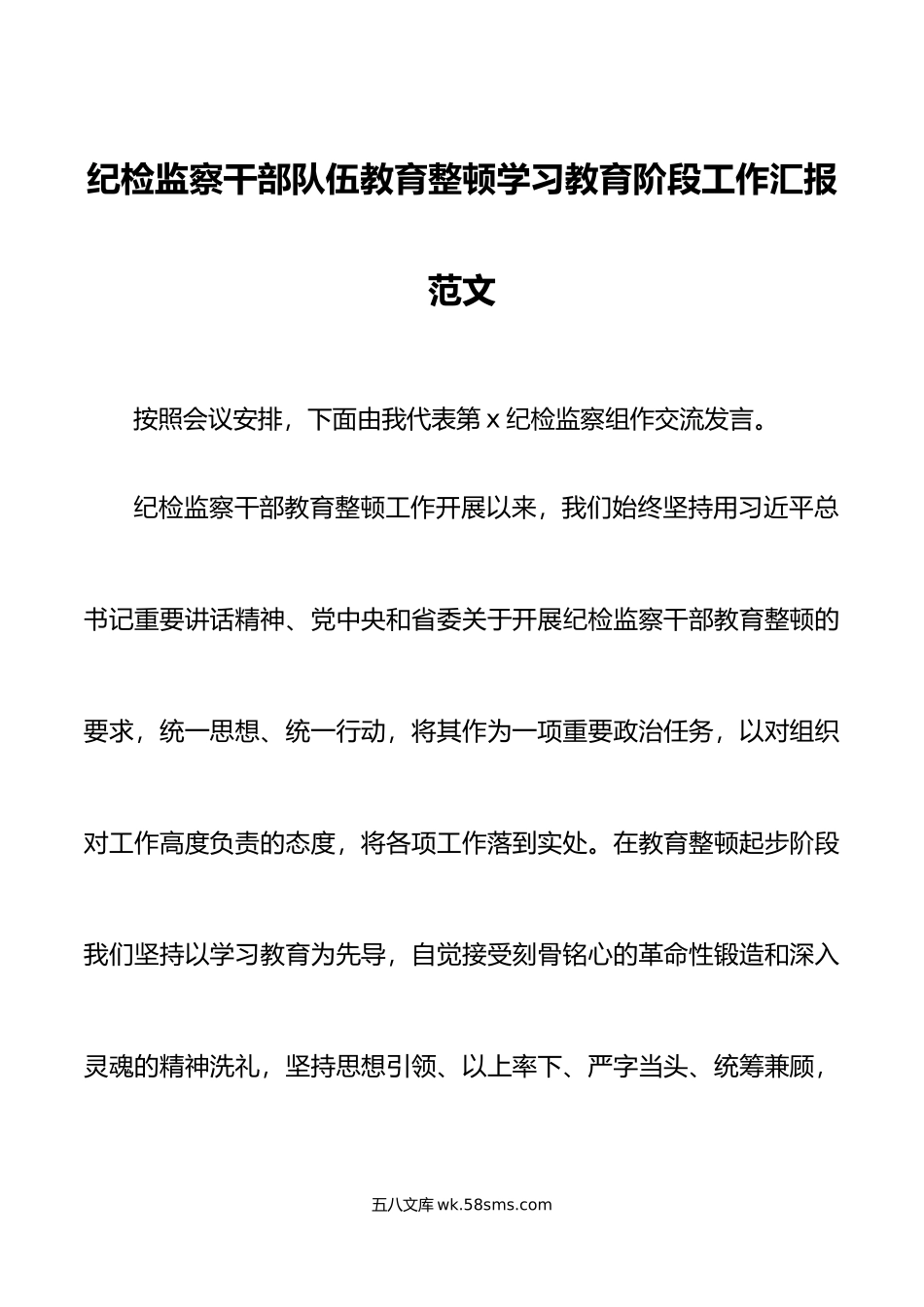 纪检监察干部队伍教育整顿学习教育阶段工作汇报监察组总结报告.doc_第1页