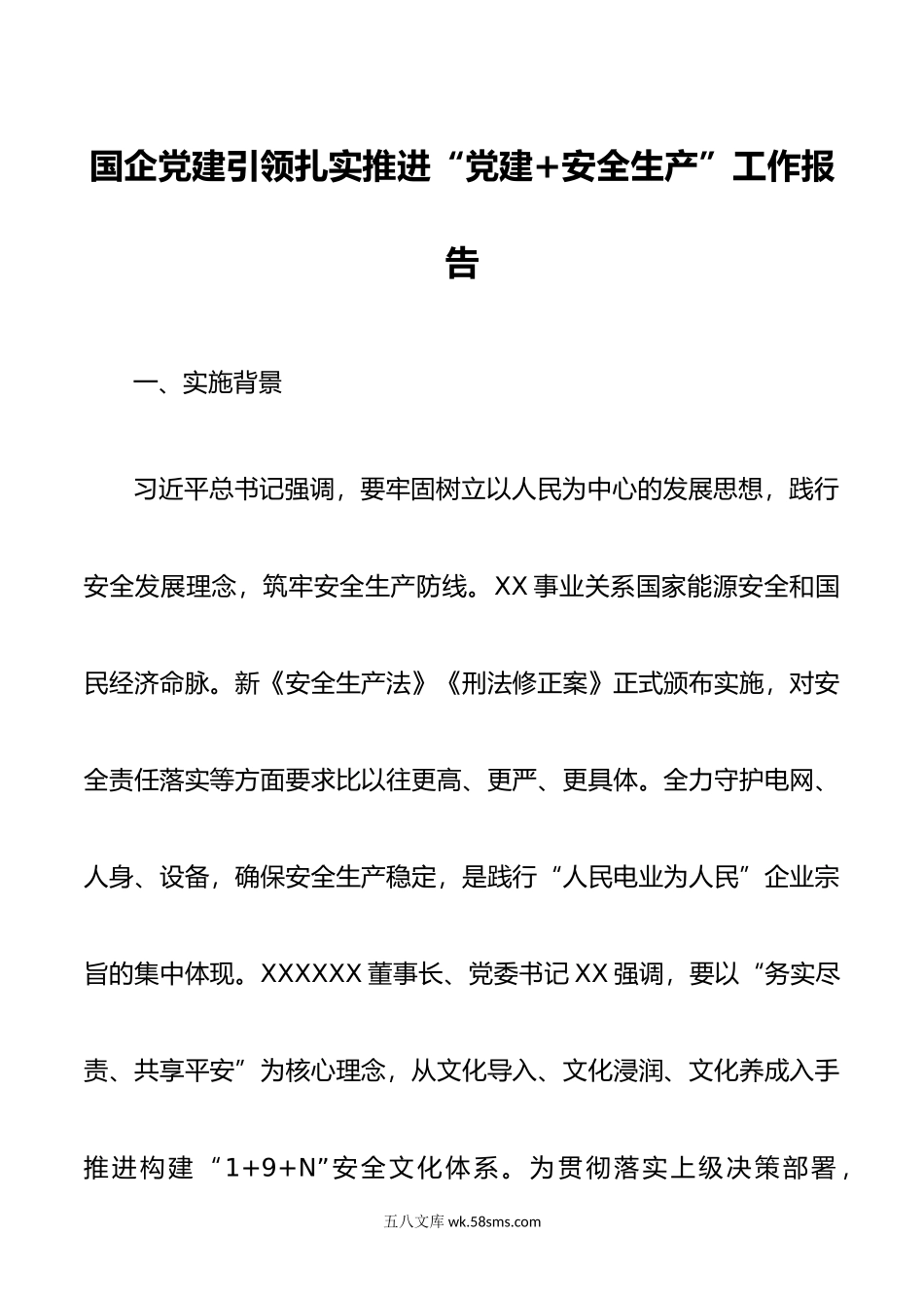 国企党建引领扎实推进“党建+安全生产”工作报告.docx_第1页