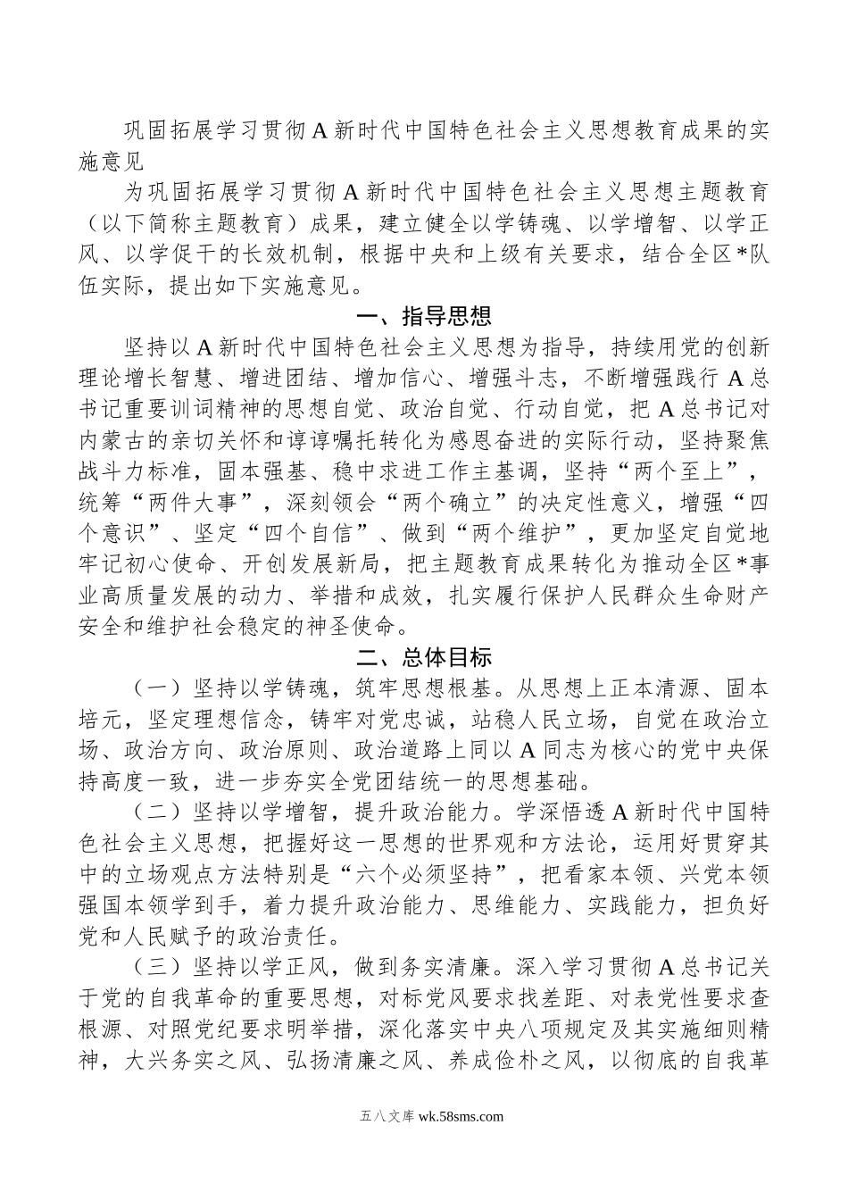 巩固拓展学习贯彻A新时代中国特色社会主义思想教育成果的实施意见.doc_第1页