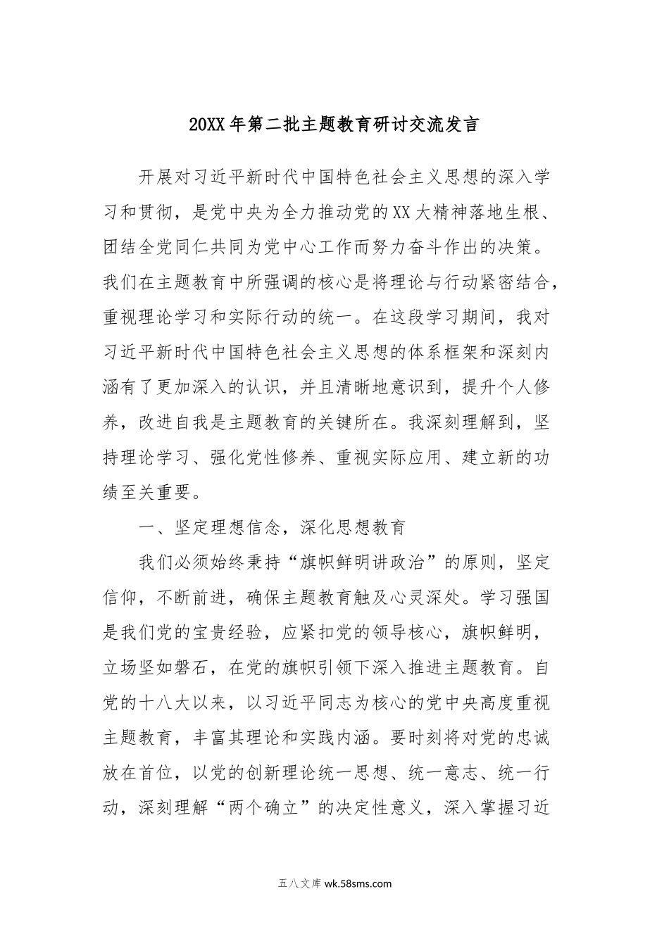 20XX年第二批主题教育研讨交流发言 (11).docx_第1页