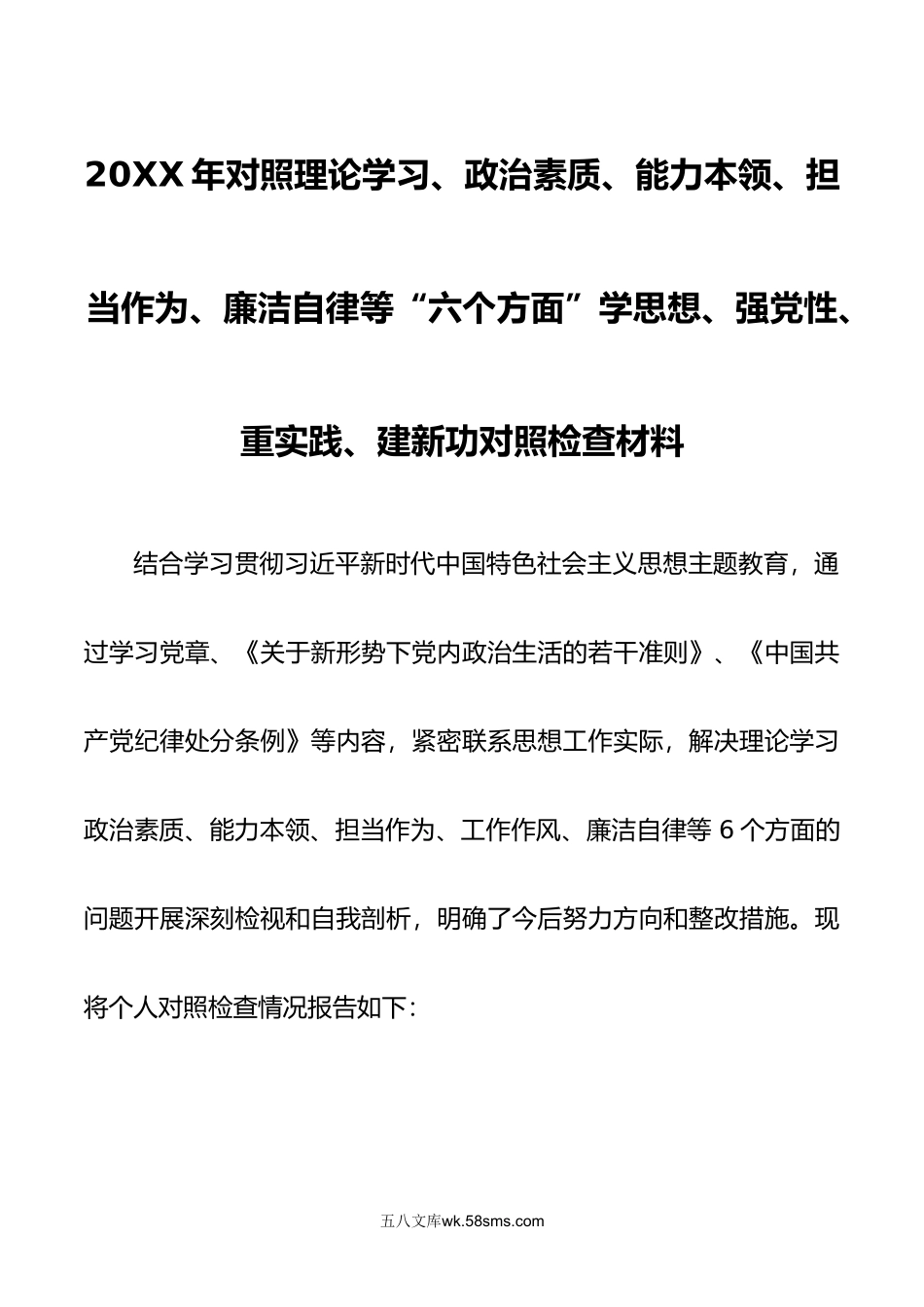 6篇范文年对照理论六个方面学思想强党性重实践建新功对照检查材料.doc_第1页