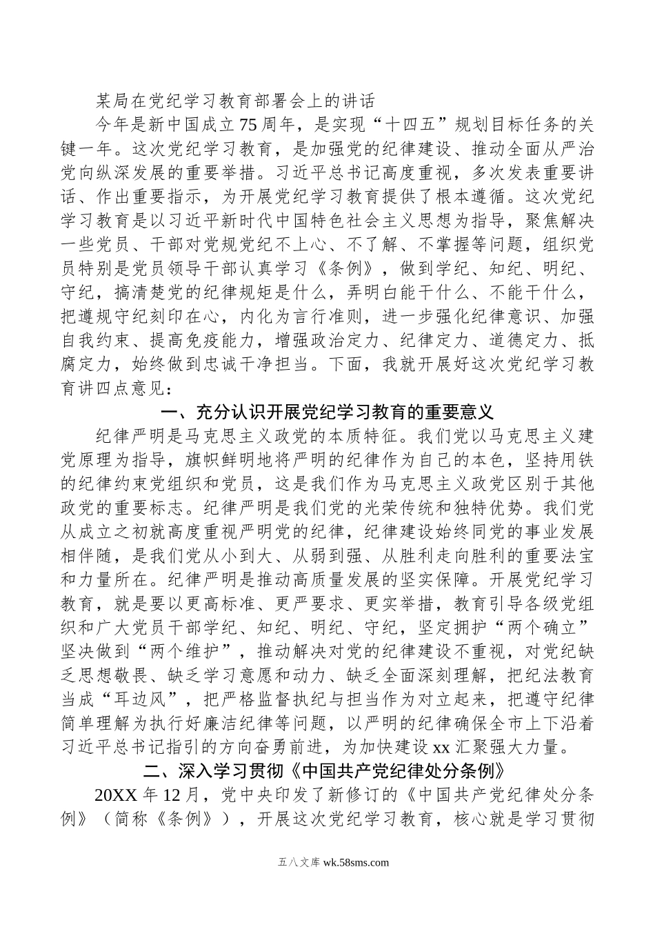 某局在党纪学习教育部署会上的讲话.doc_第1页