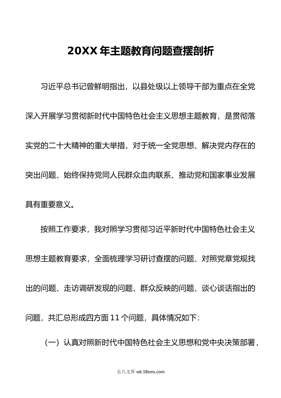 主题教育问题查摆剖析.doc_第1页