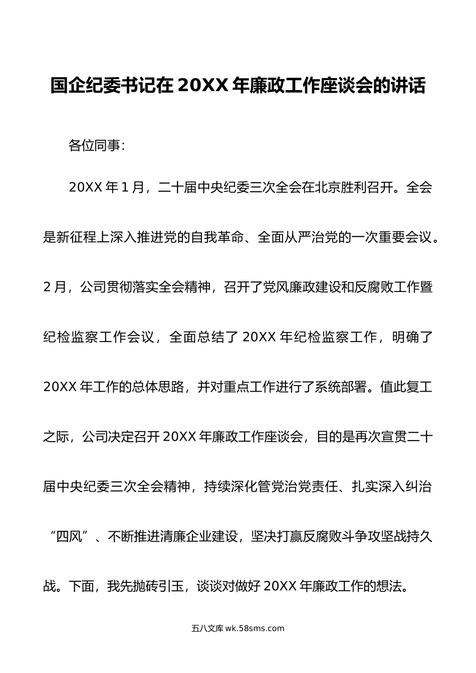 国企纪委书记在年廉政工作座谈会的讲话.doc_第1页