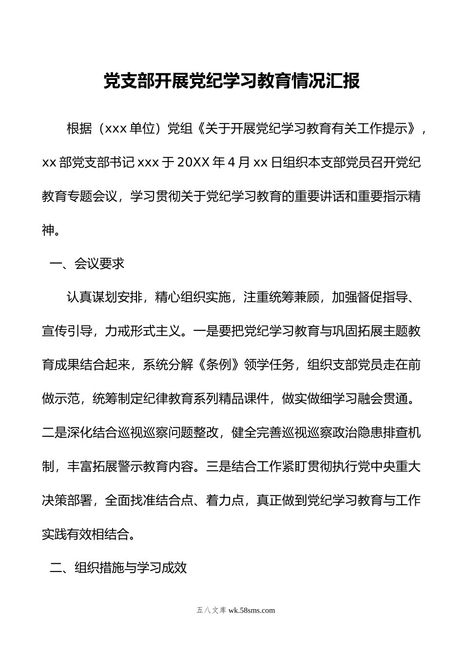 党支部开展党纪学习教育情况汇报.doc_第1页