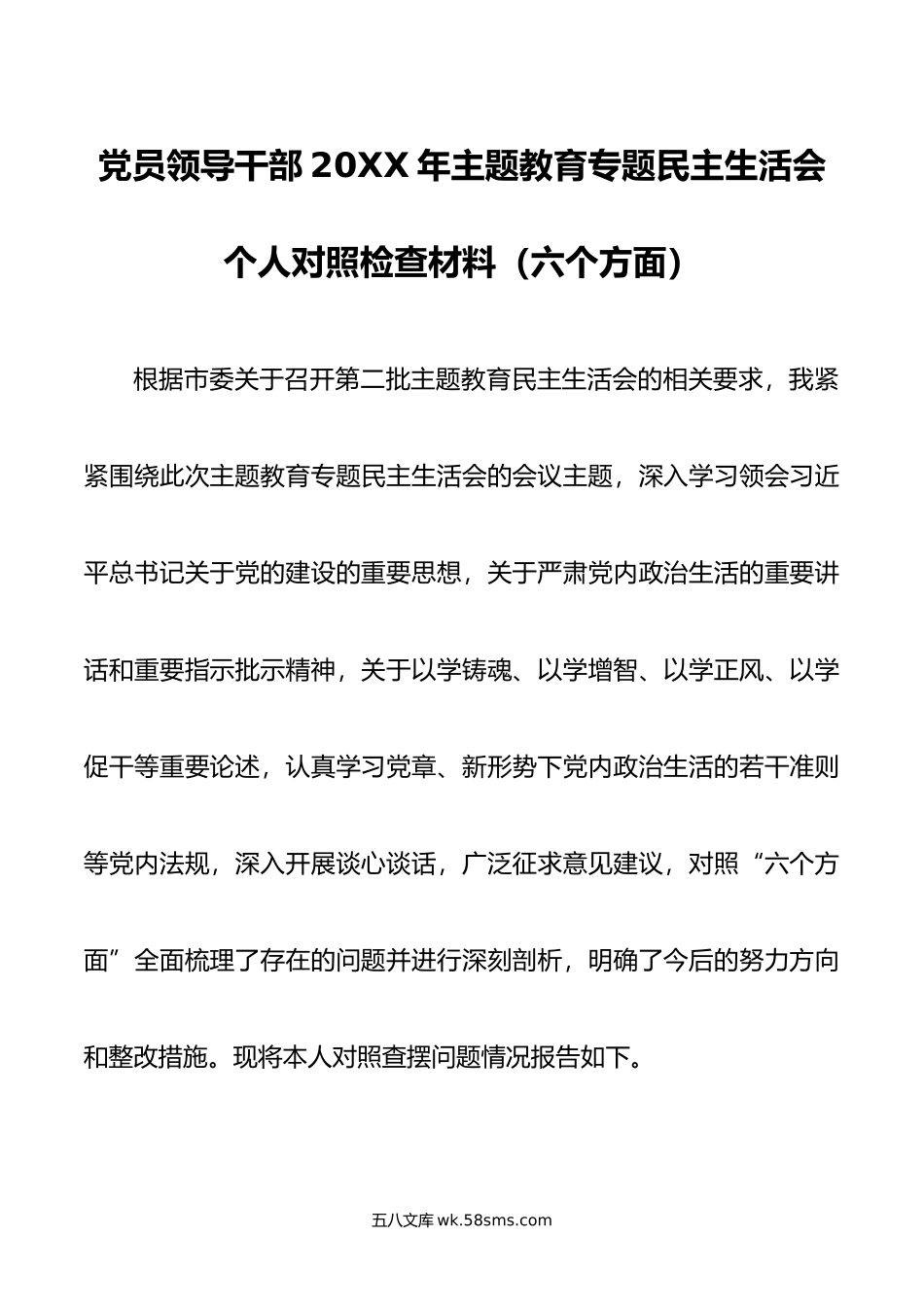 党员领导干部年主题教育专题民主生活会个人对照检查材料（六个方面）.doc_第1页