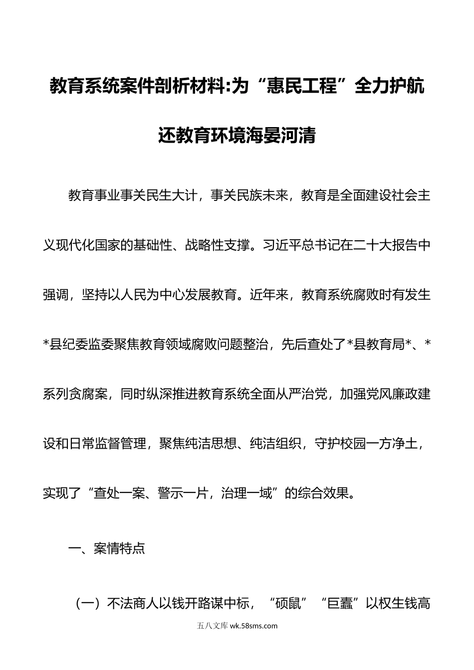 教育系统案件剖析材料为“惠民工程”全力护航 还教育环境海晏河清.doc_第1页