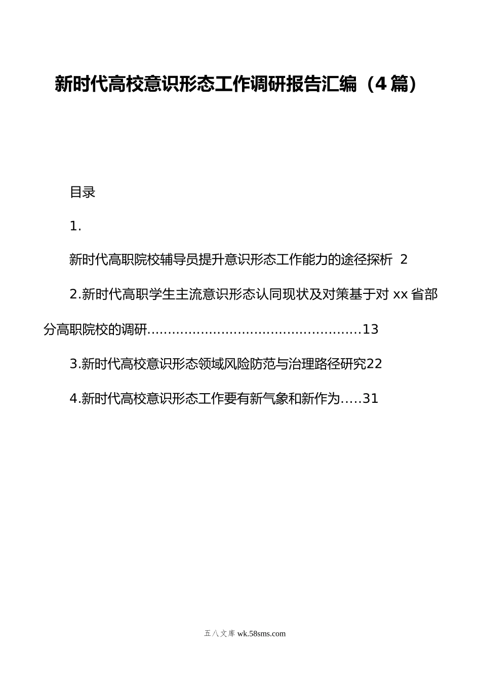 新时代高校意识形态工作调研报告汇编（4篇）.doc_第1页