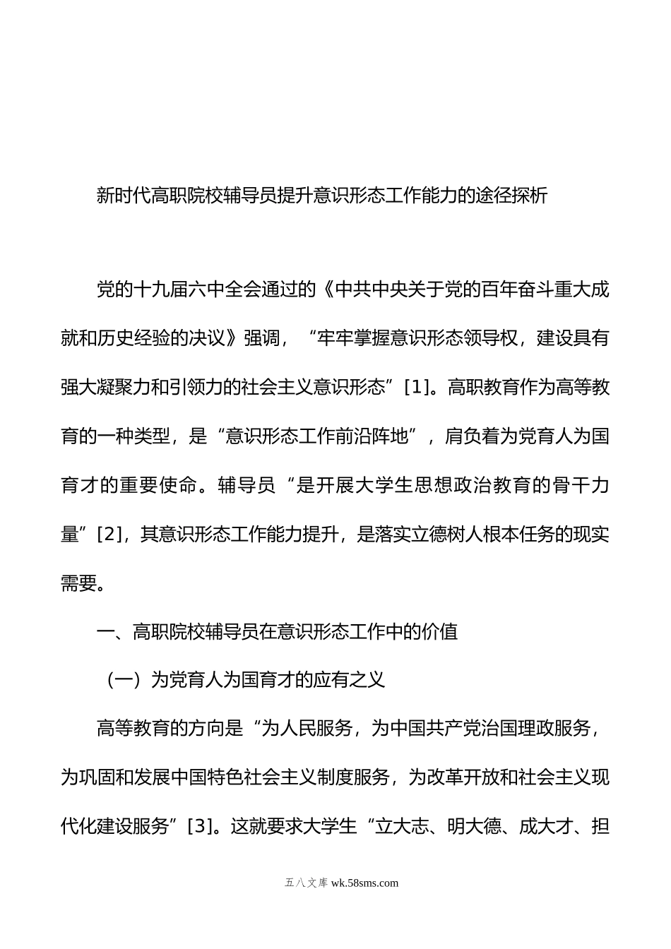 新时代高校意识形态工作调研报告汇编（4篇）.doc_第2页