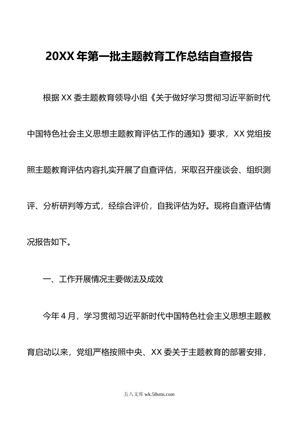 6篇20XX年单位开展第一批教育工作总结自查报告党支部20XX年主题工作开展情况阶段总结报告.docx_第1页