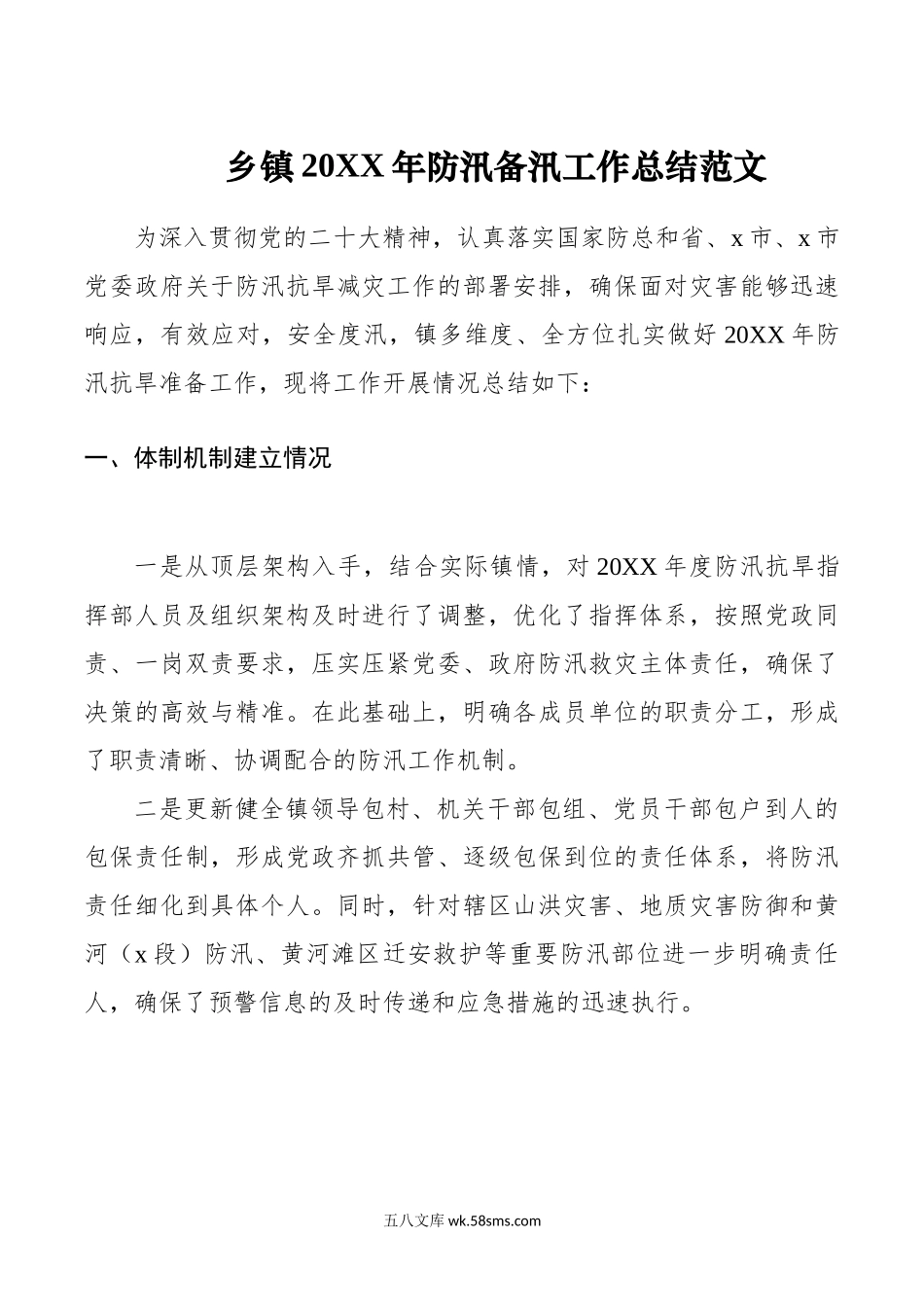 年防汛备汛工作总结防汛抗旱准备汇报报告.doc_第1页