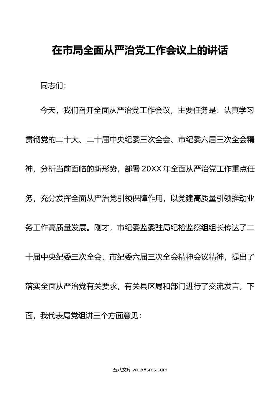 在市局全面从严治党工作会议上的讲话.doc_第1页