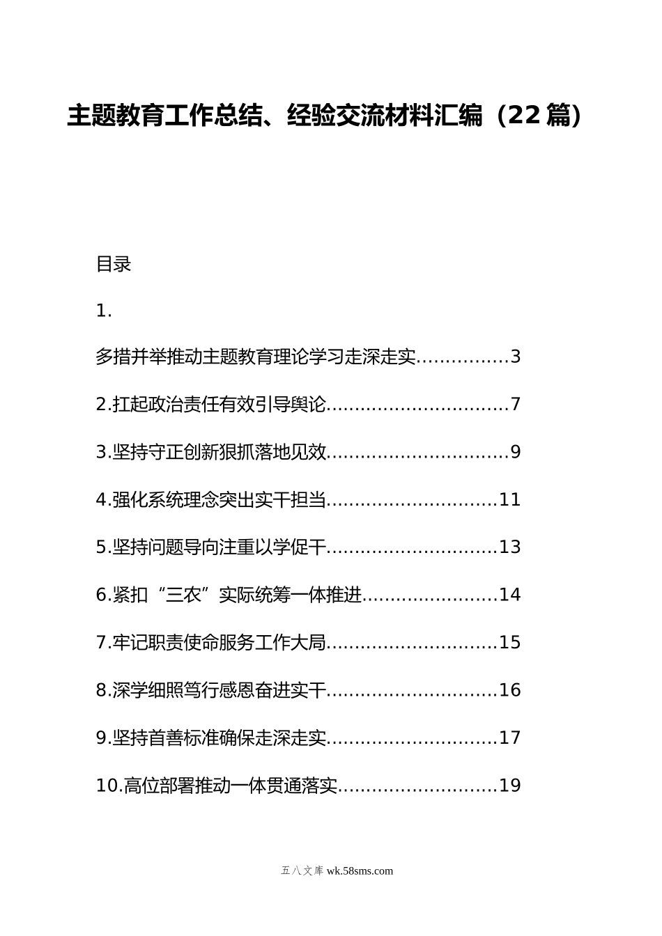 主题教育工作总结、经验交流材料汇编（22篇）.doc_第1页