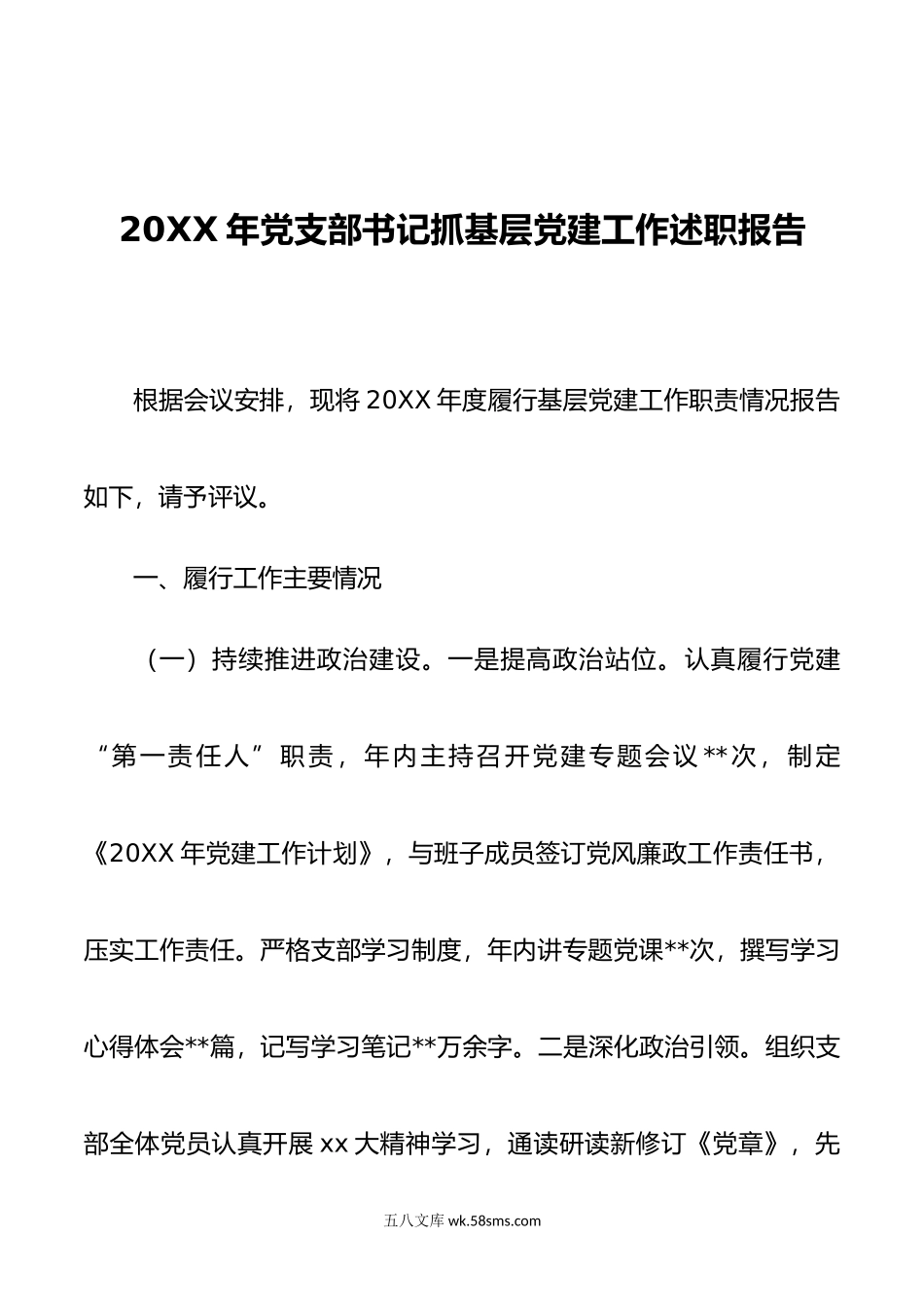 年党支部书记抓基层党建工作述职报告1.docx_第1页