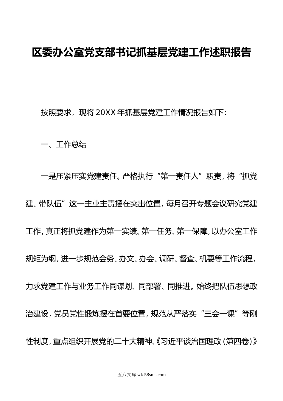 区委办公室党支部书记抓基层党建工作述职报告.doc_第1页