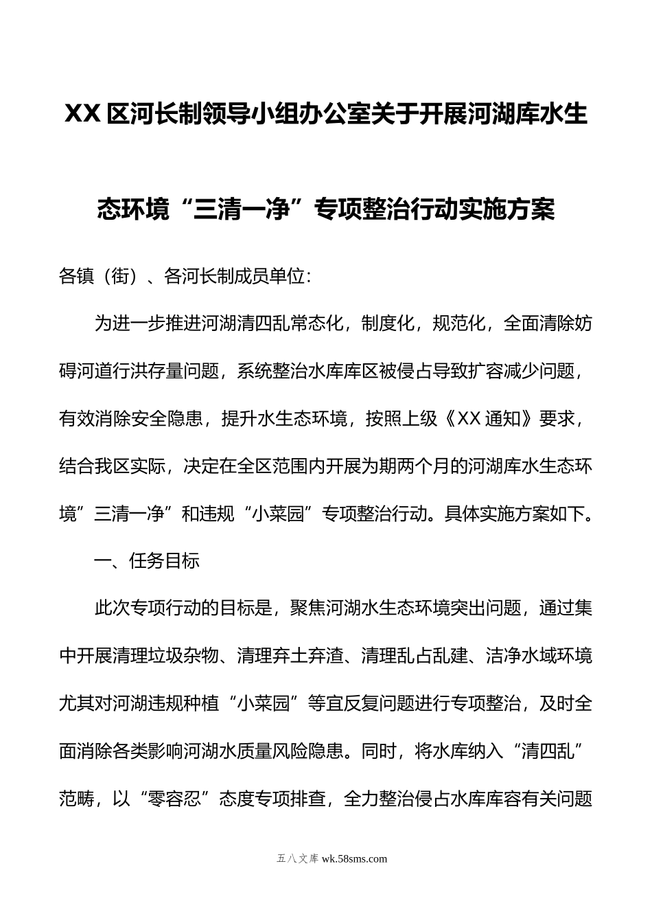 XX区河长制领导小组办公室关于开展河湖库水生态环境“三清一净”专项整治行动实施方案.docx_第1页