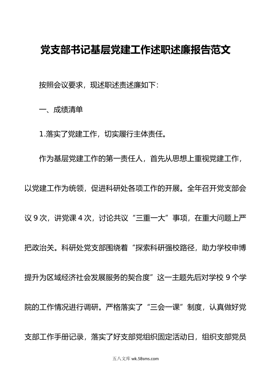 党支部书记基层党建工作述职述廉报告范文.docx_第1页