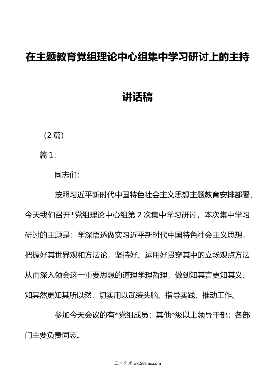 （2篇）在主题教育党组理论中心组集中学习研讨上的主持讲话稿.doc_第1页