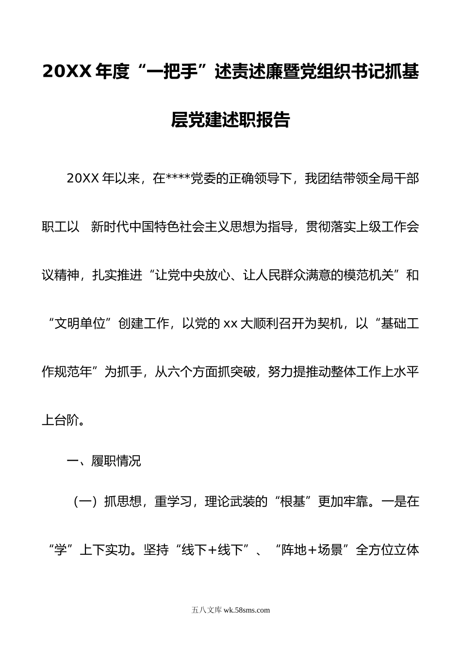 年度“一把手”述责述廉暨党组织书记抓基层党建述职报告.doc_第1页