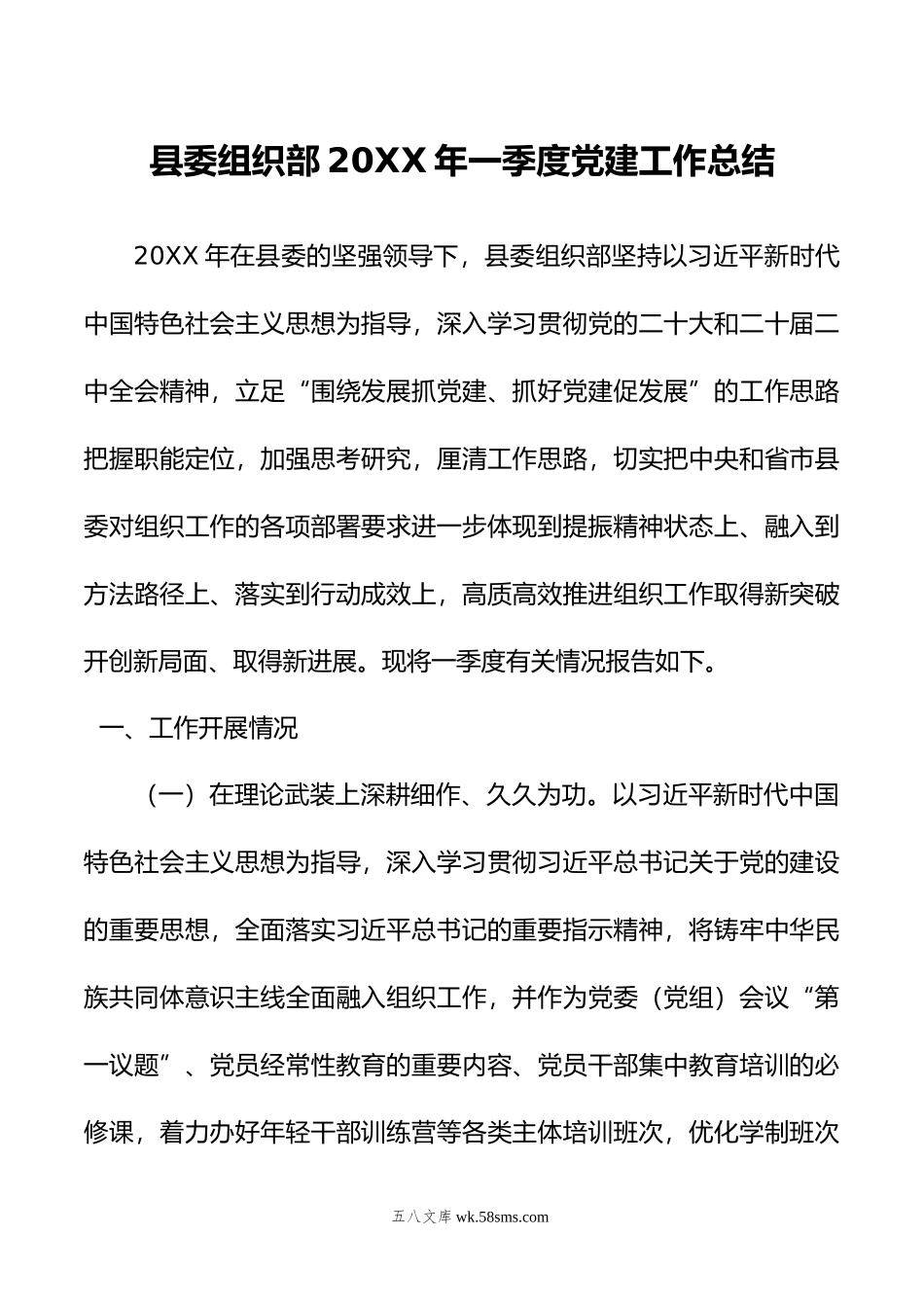 县委组织部年一季度党建工作总结.docx_第1页