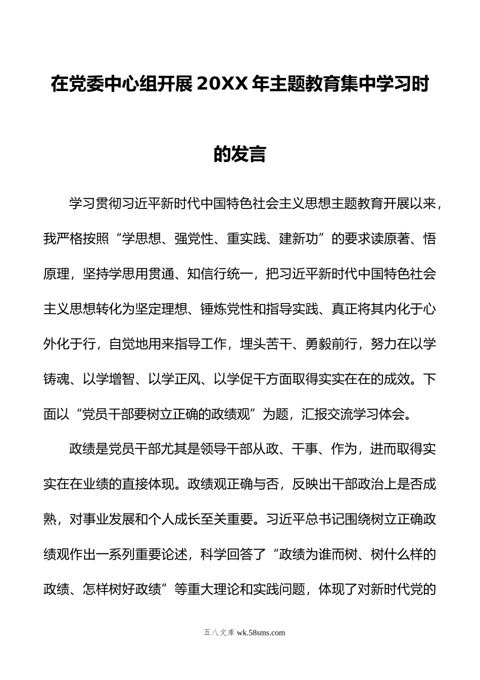 在党委中心组开展年主题教育集中学习时的发言.doc_第1页