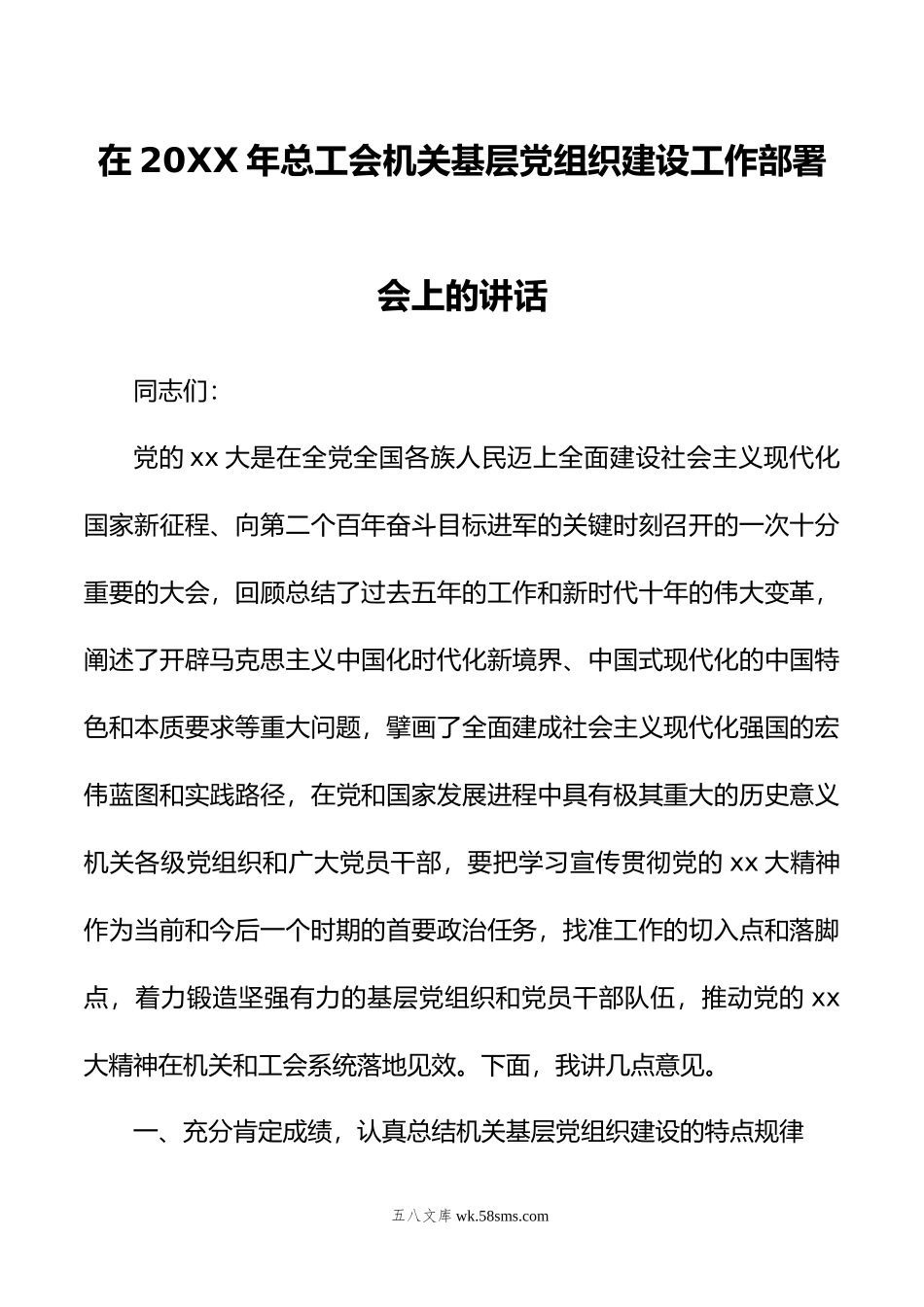 在年总工会机关基层党组织建设工作部署会上的讲话.doc_第1页