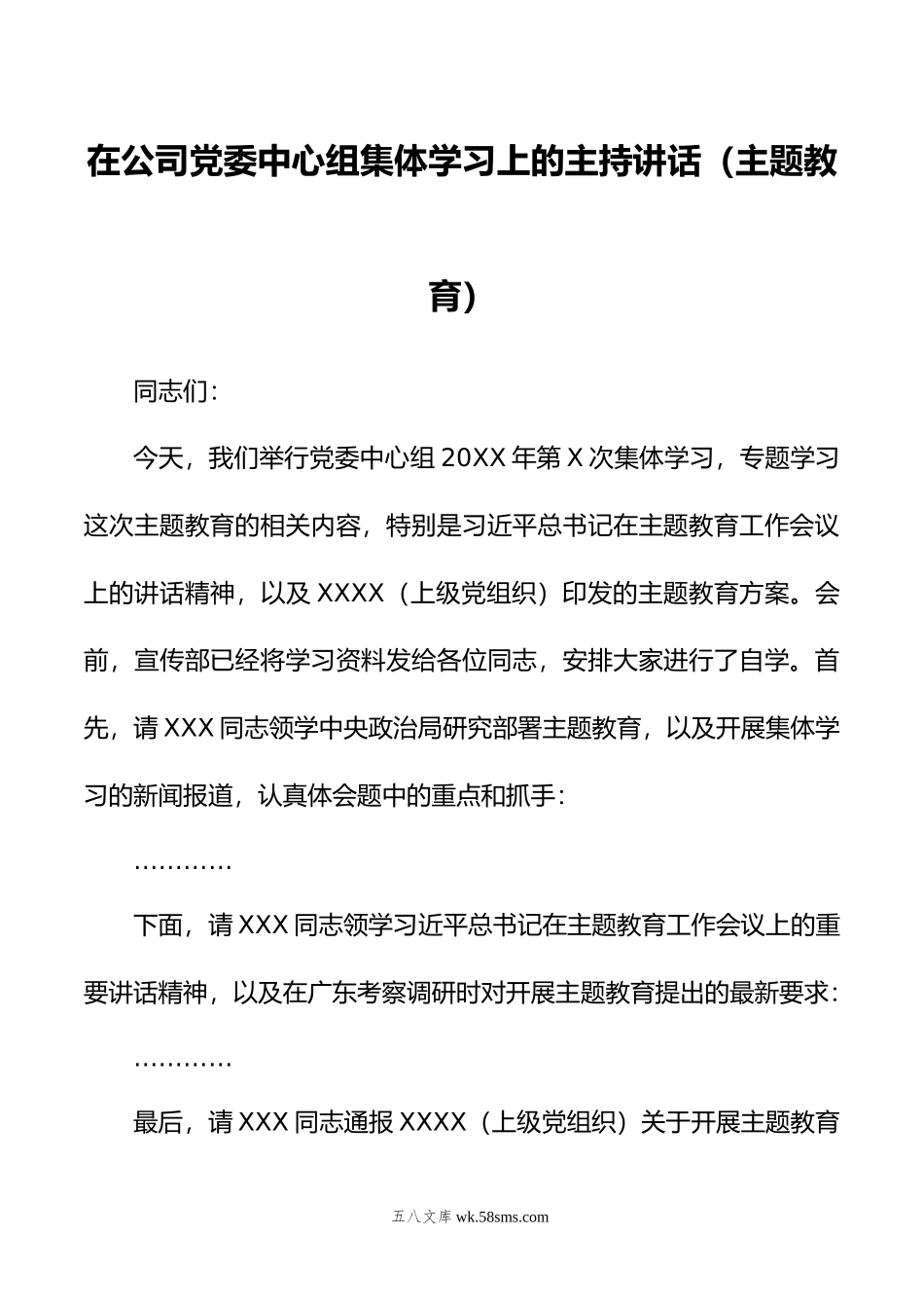 在公司党委中心组集体学习上的主持讲话（主题教育）.doc_第1页