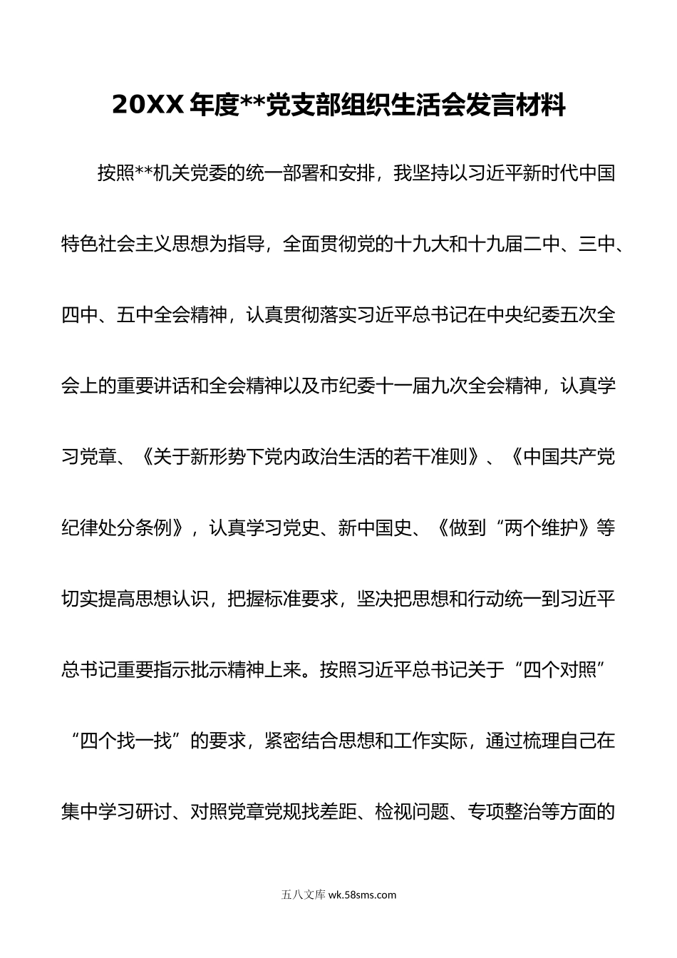 年度党支部组织生活会发言材料.doc_第1页