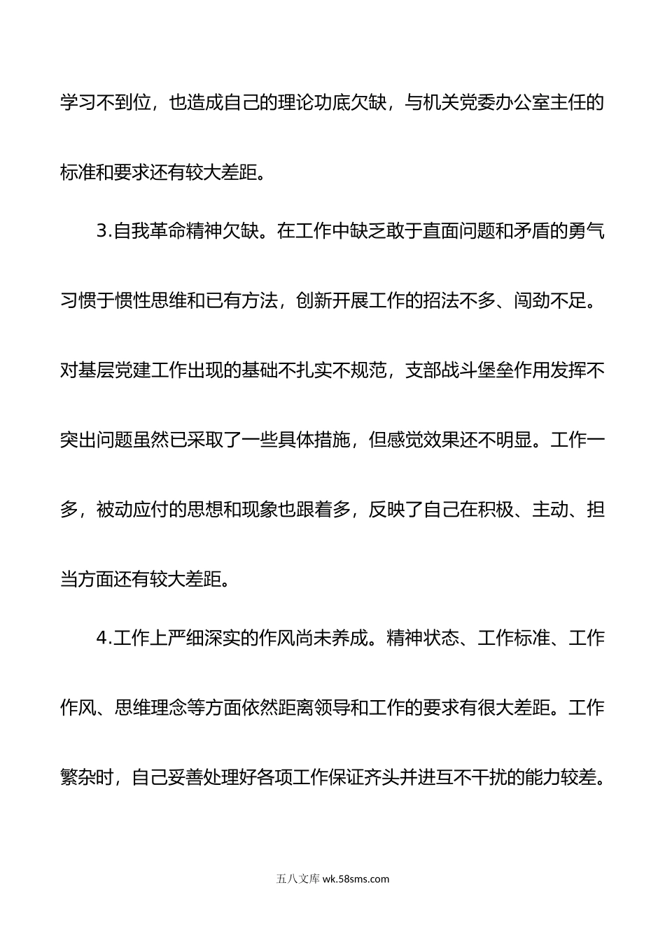 年度党支部组织生活会发言材料.doc_第3页