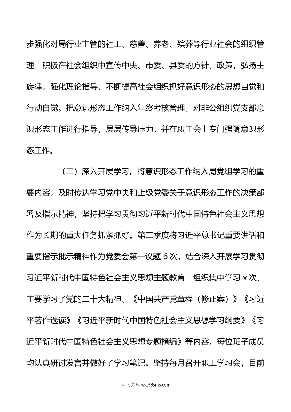 年XX县民政局第二季度意识形态分析研判报告.doc_第2页