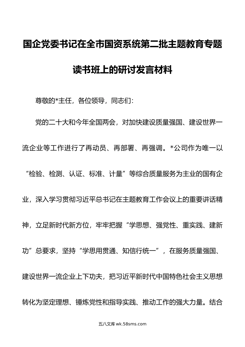 国企党委书记在全市国资系统第二批主题教育专题读书班上的研讨发言材料.doc_第1页