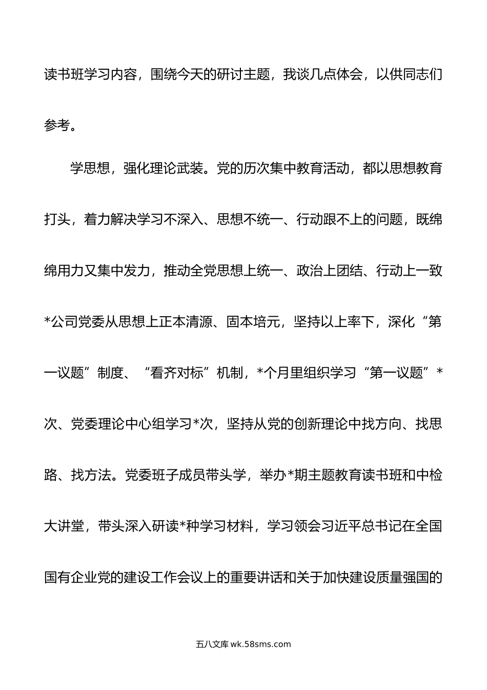 国企党委书记在全市国资系统第二批主题教育专题读书班上的研讨发言材料.doc_第2页