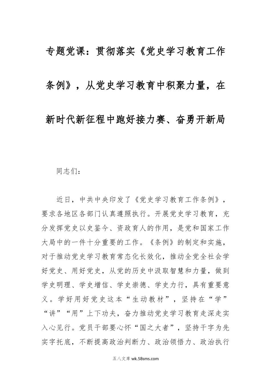 专题党课：贯彻落实《党史学习教育工作条例》，从党史学习教育中积聚力量，在新时代新征程中跑好接力赛、奋勇开新局.docx_第1页