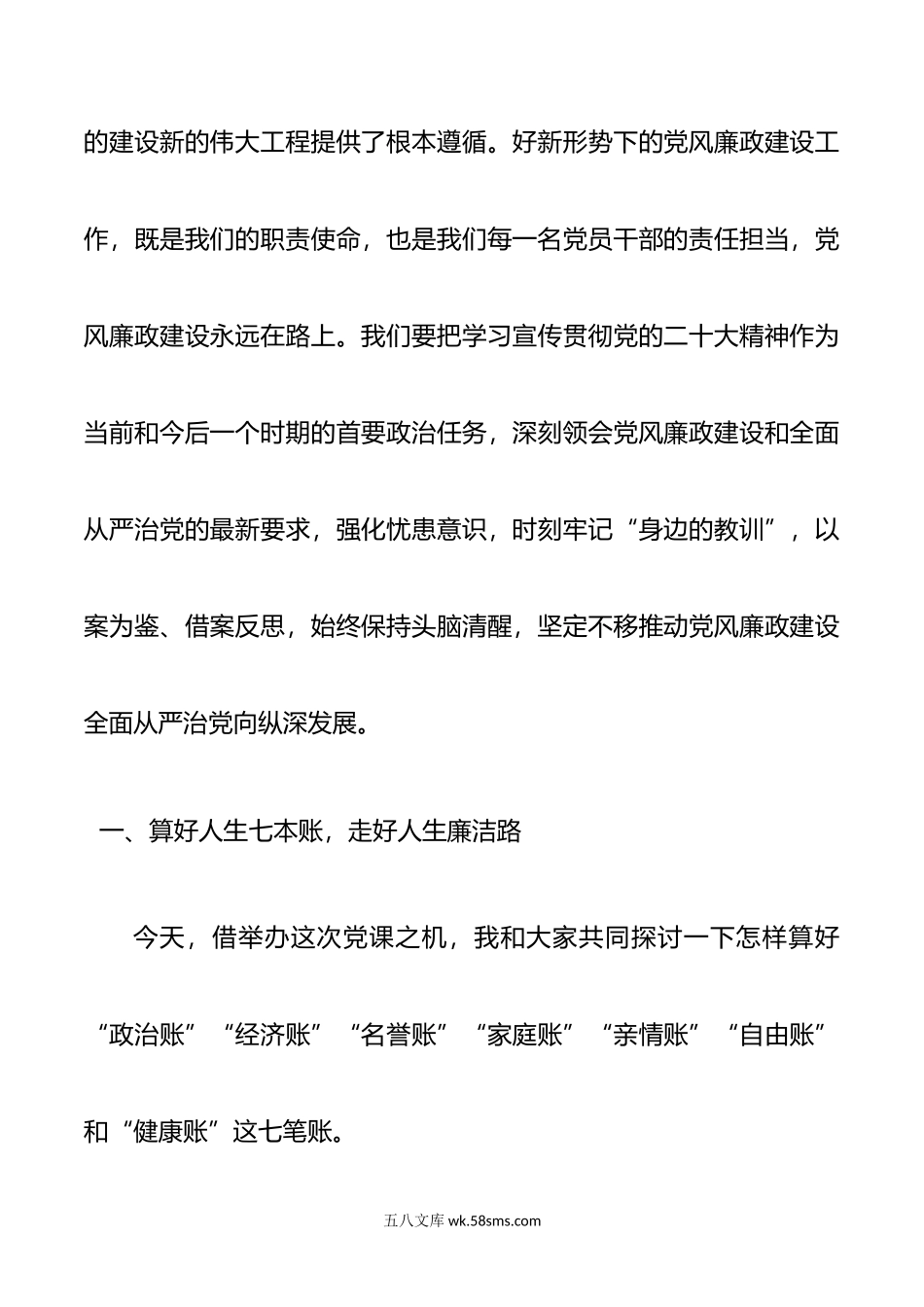 廉政警示教育党课：算好七笔账 守住廉洁关 做清正廉洁的好干部.doc_第2页