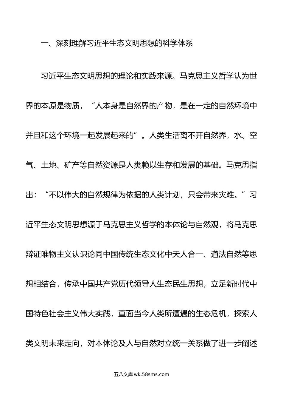 党课：深入贯彻生态文明思想 奋力绘就新时代美丽中国建设画卷.doc_第2页