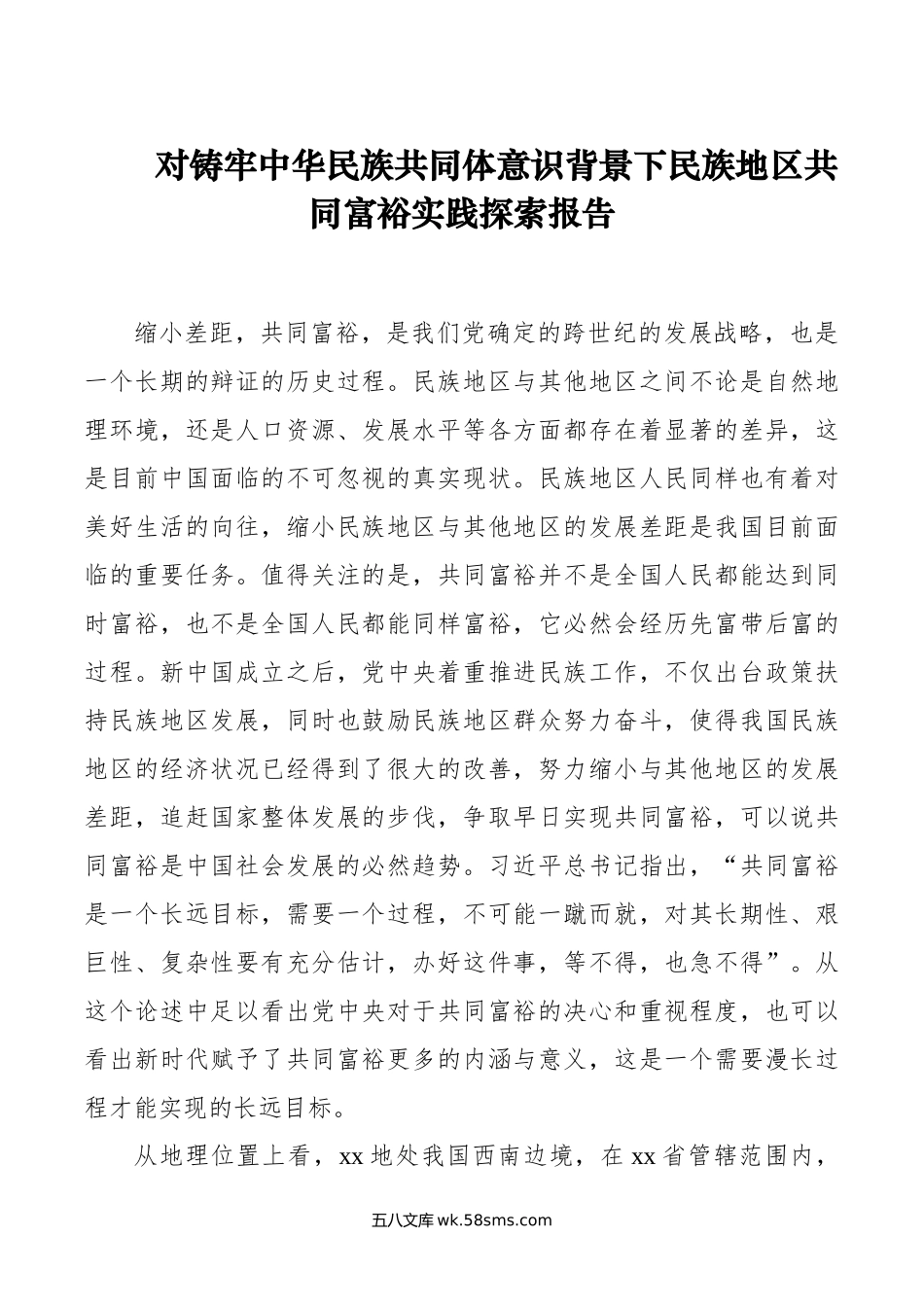 对铸牢中华民族共同体意识背景下民族地区共同富裕实践探索报告.doc_第1页