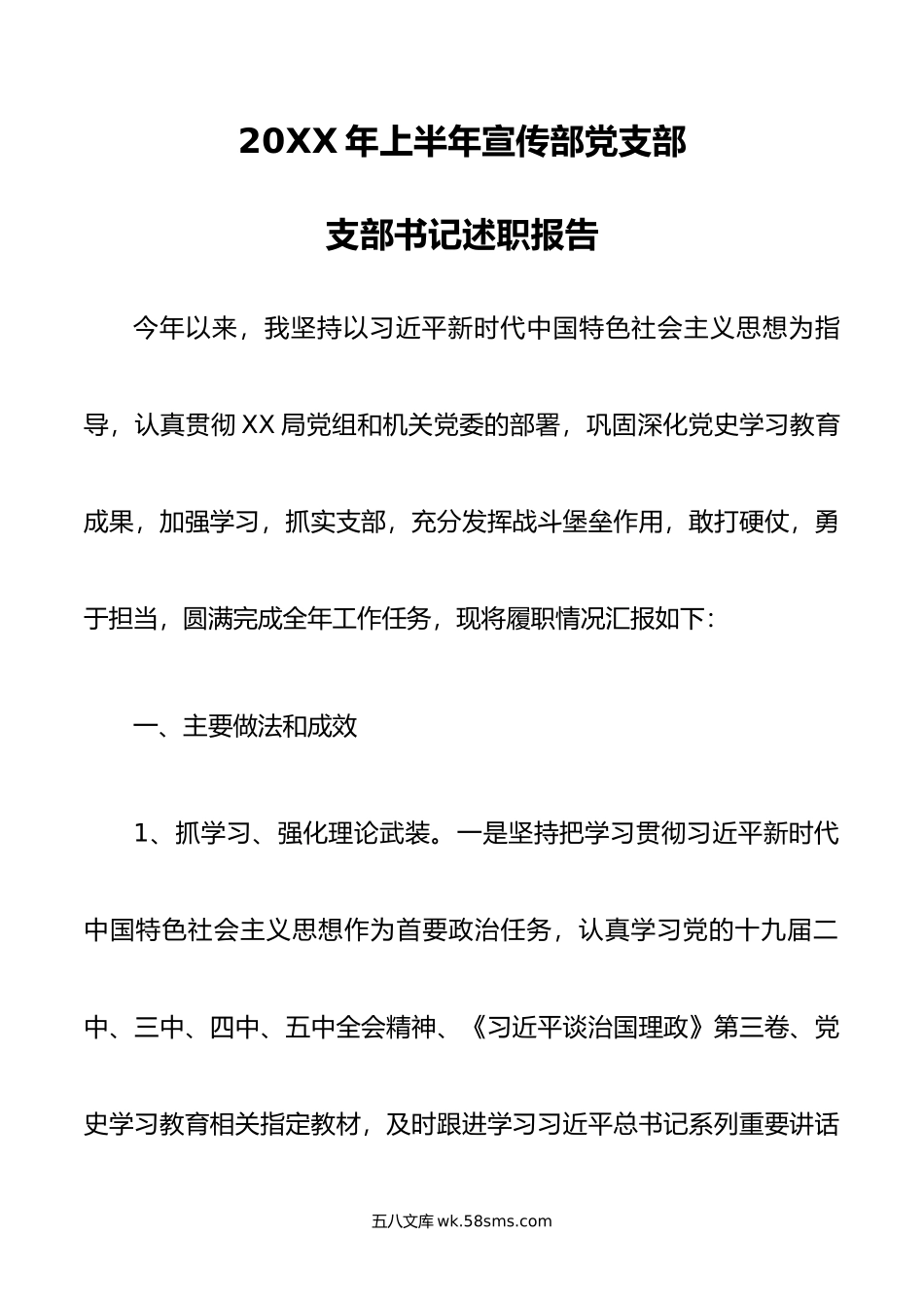 宣传部党支部年上半年党建述职报告.docx_第1页