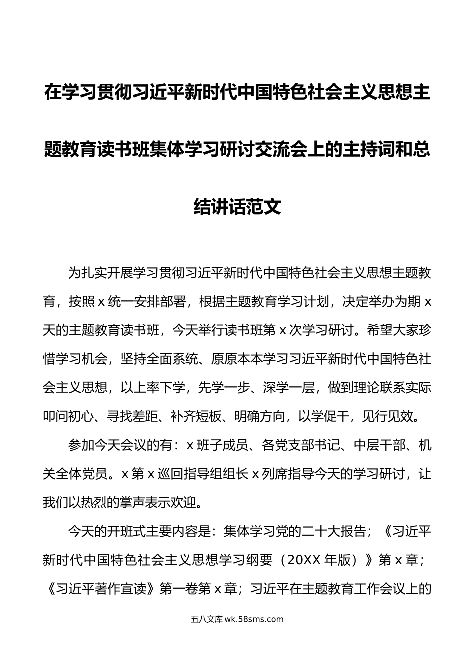 学习贯彻新时代特色思想主题教育读书班集体学习研讨会主持词讲话.doc_第1页