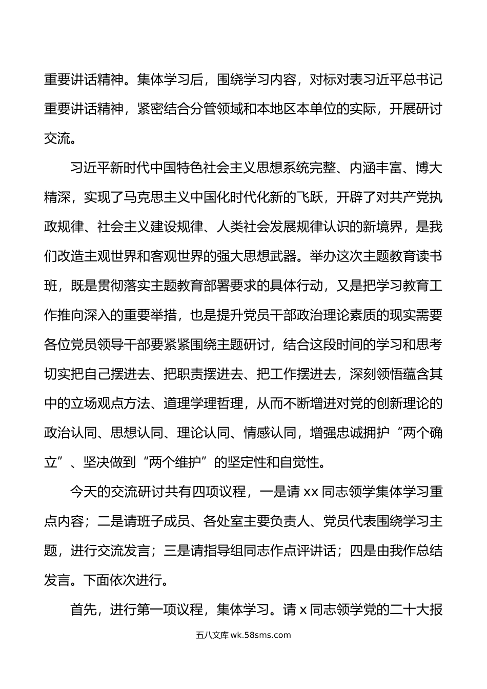 学习贯彻新时代特色思想主题教育读书班集体学习研讨会主持词讲话.doc_第2页