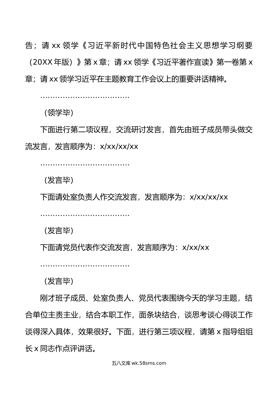 学习贯彻新时代特色思想主题教育读书班集体学习研讨会主持词讲话.doc_第3页