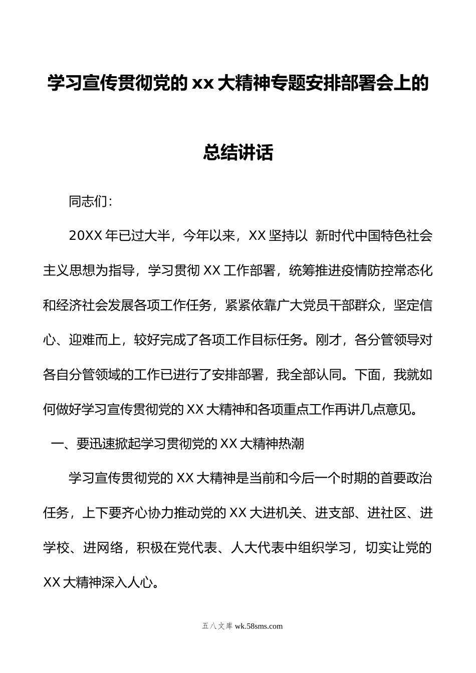 学习宣传贯彻党的xx大精神专题安排部署会上的总结讲话.doc_第1页