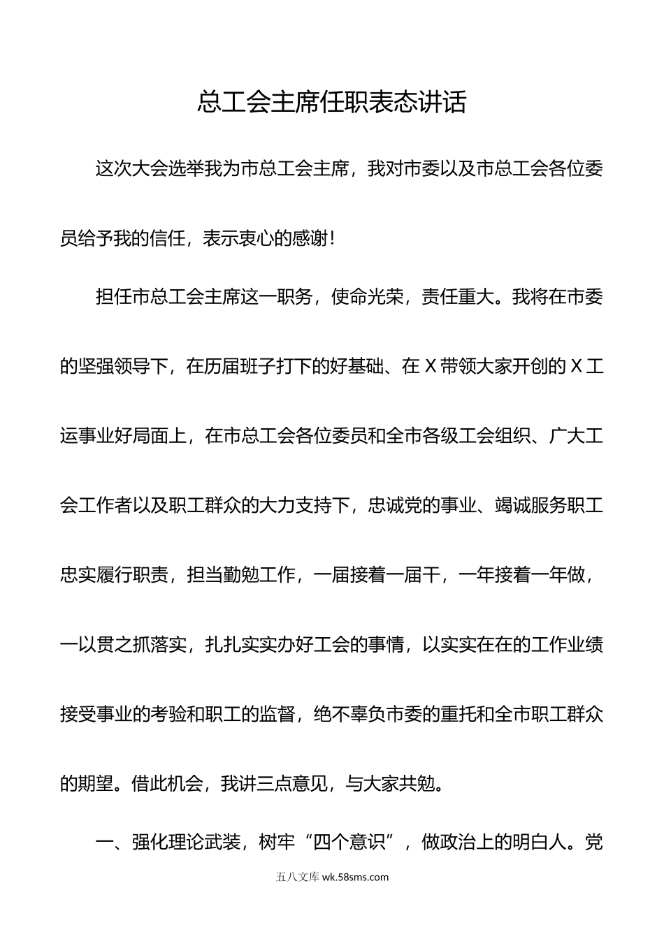 总工会主席任职表态讲话.docx_第1页