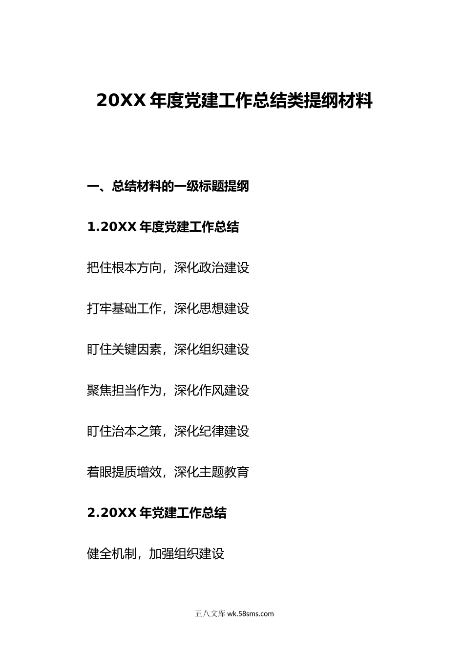 年度党建工作总结类提纲材料.docx_第1页