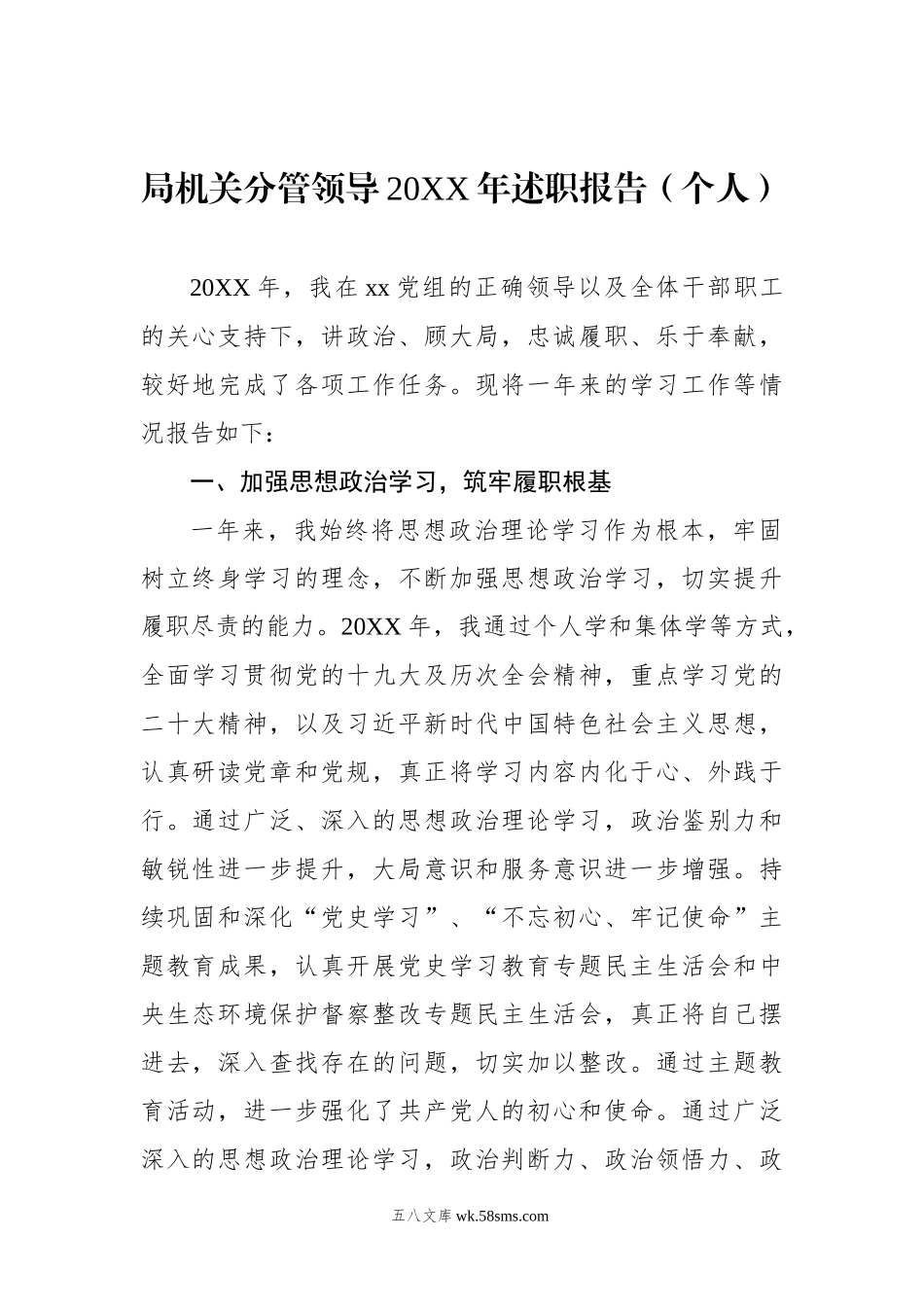 局机关分管领导20XX年述职报告（个人）.docx_第1页