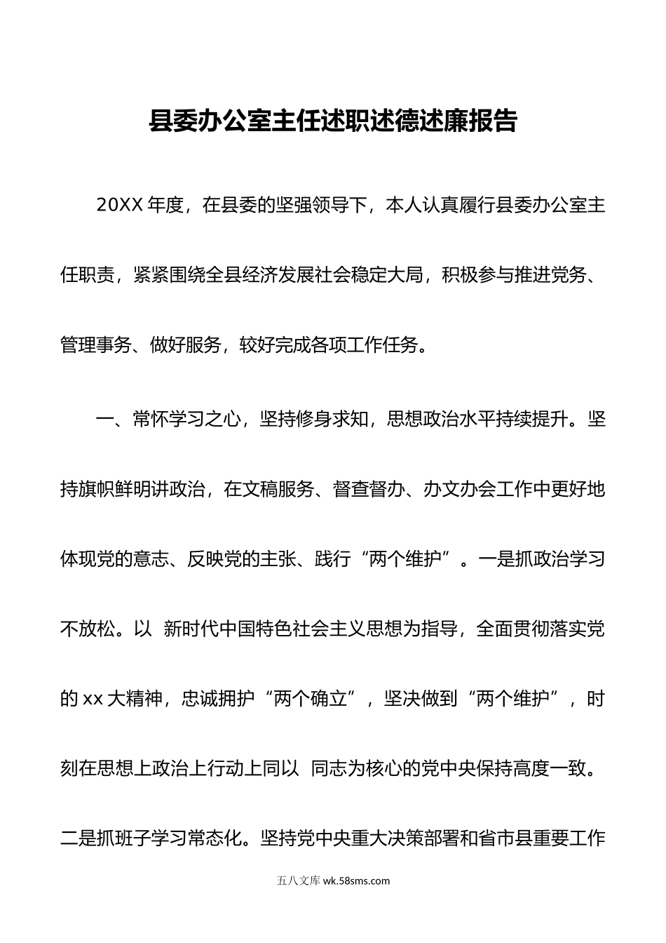 县委办公室主任述职述德述廉报告.doc_第1页